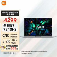 小米红米BookPro15锐龙版15.6英寸笔记本电脑（R7-7840HS16G512GB3.2K120hz）