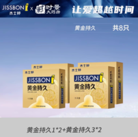 jissbon杰士邦黄金延时安全套8只
