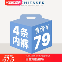SCHIESSER舒雅男士平角/三角内裤超值福袋4条装