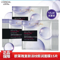L'OREALPARIS复颜玻尿酸水光膨润面膜15片（赠30片)