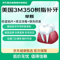 3M 350進(jìn)口樹脂補(bǔ)牙 單顆 檢查拍片+清潔消毒+填充修復(fù)！