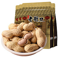 老街口奶香/蒜香味花生420g*3袋水煮不漂白本色花生果带壳炒货