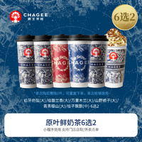 CHAGEE霸王茶姬【6选2】伯牙绝弦/桂馥/万里木兰/山野栀子/青青糯山/桂子飘飘-手机号直充小程序-15天有效期W