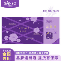 Ganso 元祖食品 元祖（GANSO）188型花禮月 中秋禮盒提貨兌換單 全國(guó)通用   3味10餅