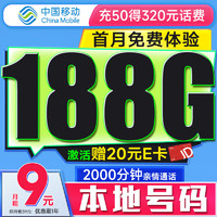 中國(guó)移動(dòng) CHINA MOBILE 中國(guó)移動(dòng)流量卡9元188G全國(guó)流量低月租長(zhǎng)期5G手機(jī)卡電話卡卡純上網(wǎng)卡不限速