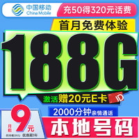 中国移动CHINAMOBILE中国移动流量卡9元188G全国流量低月租长期5G手机卡电话卡卡纯上网卡不限速