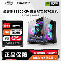 GIGABYTE技嘉酷睿i513600KF/技嘉RTX4070海景房电竞2k游戏台式diy组装整主机