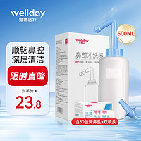 WELLDAY 維德 手動(dòng)洗鼻器500ml+洗鼻鹽30袋+雙洗鼻頭