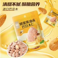 华味亨蜂蜜黄油味扁桃仁/腰果仁/核桃仁35g