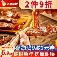 遇兔筷跑 遇鑒兔脖65g 手撕整根風(fēng)干兔脖休閑零食 辦公室鹵味熟食小吃冷藏 1根