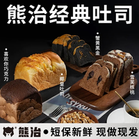 美味又便捷的早餐面包！熊治 蟹黃黑金吐司/雪芙巧克力味等多款吐司 250g