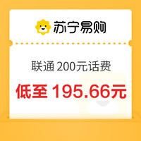 中国联通200元话费充值24小时内到账