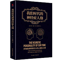 《我們時代的神經(jīng)癥人格》