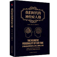 《我们时代的神经症人格》