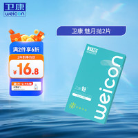 Weicon卫康隐形眼镜月抛2片装