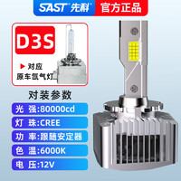 SAST 先科 汽車LED大燈車燈 遠光近光前照燈 D3S