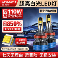 Cnlight 雪萊特 汽車led大燈H11車燈泡激光大燈 遠光燈近光燈一對