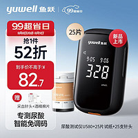 yuwell 魚躍 免調(diào)碼醫(yī)用測尿酸家用檢測儀U580測試儀25支套裝（儀器+試條+針頭）