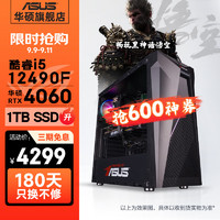 ASUS 華碩 未來者13代i5 13400F/RTX4060Ti吃雞游戲設(shè)計師臺式電腦主機全套diy組裝整機 規(guī)格五丨i5 13400F/RTX4060 規(guī)格四丨升i5 13490F/RTX4060