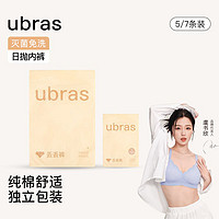 Ubras 一次性日拋純棉內(nèi)褲女士出差旅行用獨立裝便攜5/7條裝