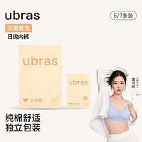 Ubras一次性日抛纯棉内裤女士出差旅行用独立装便携5/7条装