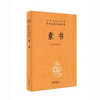 《素書》（三全本）