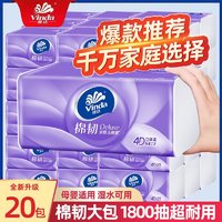 Vinda维达棉韧立体美系列抽纸90抽20包