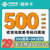 中國聯(lián)通 暢聽卡 2-6月29元/月（500分鐘全國通話+50G全國流量）激活送40E卡