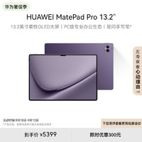 HUAWEI 華為 MatePad Pro 13.2英寸 HarmonyOS 4 平板電腦（2880 x 1920、麒麟9000s、12GB、512GB、WiFi版、羅蘭紫）