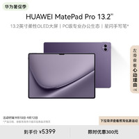 HUAWEI华为MatePadPro13.2英寸HarmonyOS4平板电脑（2880x1920、麒麟9000s、12GB、512GB、WiFi版、罗兰紫）