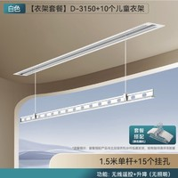 HOTATA好太太D-3150隐形电动晾衣架白色1.5m单杆