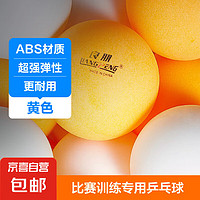 JX京喜乒乓球A40训练比赛专用耐打ABS新料乒乓球黄色3个装