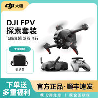 DJI 大疆 無人機FPV探索套裝航拍器穿越機高清防抖專業(yè)級智能飛行