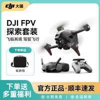 DJI大疆无人机FPV探索套装航拍器穿越机高清防抖专业级智能飞行