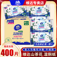 Vinda维达湿厕纸山茶花精华洁厕湿厕巾5包400片