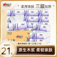 心相印薰衣草系列抽纸3层100抽21包(180*125mm)