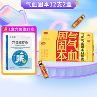 天益壽 氣血固本口服液10ml*12支 適用于氣血不足 脾腎兩虛 心神不寧引起的體倦乏力 頭暈耳鳴 2盒 改善裝 加贈一盒睡眠貼