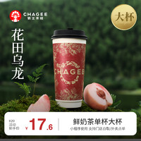 CHAGEE霸王茶姬花田乌龙-单杯-大杯-手机号直充小程序-需一次性兑换-15天有效期