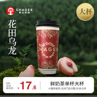 CHAGEE 霸王茶姬 花田烏龍-單杯-大杯-手機(jī)號(hào)直充小程序-需一次性兌換-15天有效期