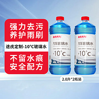 TUHU途虎大桶车用玻璃水-10℃（2L*2瓶装）