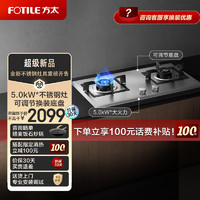 FOTILE方太燃气灶（天然气）家用嵌入式不锈钢灶具5.0kW*大火力双灶头换装不改孔02-TH25G