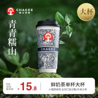 CHAGEE霸王茶姬青青糯山-单杯-大杯-手机号直充小程序-需一次性兑换-15天有效期