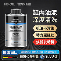 HBOIL发动机内部清洗剂免拆清理油泥缓解活塞环机油添加剂