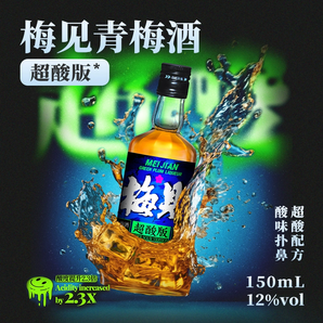 伴手禮！梅見 青梅酒梅子酒150ml