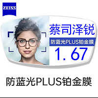 ZEISS蔡司泽锐防蓝光Plus+钻立方铂金膜2片装非球面近视眼镜片送镜框一副