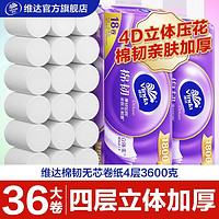 Vinda维达立体美系列无芯卷纸4层36卷