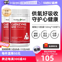 【自营】澳洲HealthyCare进口辅酶Q10胶囊100粒*2中老年心脏健康