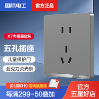 国际电工86型五孔插座（10A）