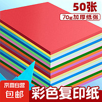 JX京喜a4纸彩色打印纸复印纸A4彩纸10色儿童手工折纸活动款10色70g（50张）