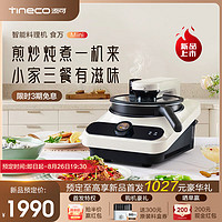Tineco添可智能料理机食万Mini家用炒菜机器人多功能多用途电蒸锅单主机